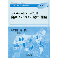 マルチエージェントによる自律ソフトウェア設計・開発