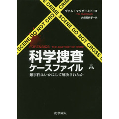 科学捜査ケースファイル　難事件はいかにして解決されたか