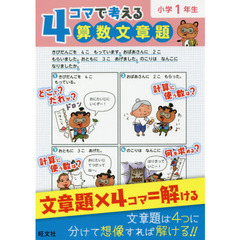 ４コマで考える算数文章題　小学１年生