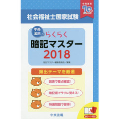 らくらく暗記マスター 社会福祉士国家試験2018