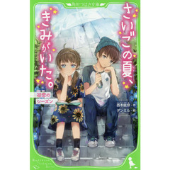 さいごの夏、きみがいた。　初恋のシーズン
