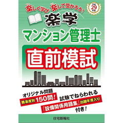 楽学マンション管理士直前模試　平成２９年版