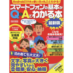 スマートフォンの基本がＱ＆Ａでわかる本　文字と写真が大きく見やすいからとても簡単・安心・納得　最新版