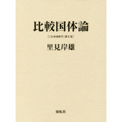 日本国体学　第７巻　比較国体論