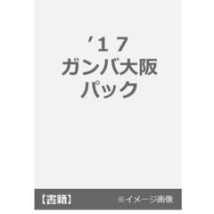 ’１７　ガンバ大阪　パック