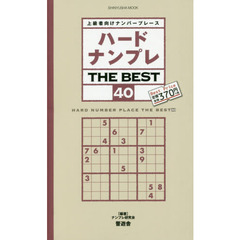 ハードナンプレＴＨＥ　ＢＥＳＴ　上級者向けナンバープレース　４０