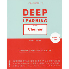 Ｃｈａｉｎｅｒで学ぶディープラーニング入門