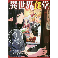 異世界食堂　　　２