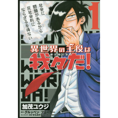 異世界の主役は我々だ！ 1 通販｜セブンネットショッピング