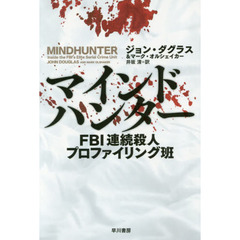 マインドハンター　ＦＢＩ連続殺人プロファイリング班