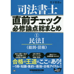 司法書士直前チェック必修論点総まとめ　１　民法　１