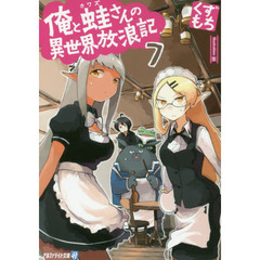俺と蛙さんの異世界放浪記　７