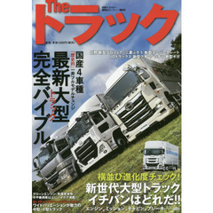Ｔｈｅトラック　最新大型トラック完全バイブル