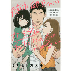 徳永健吾（３１）のカラダは私だけのものではない