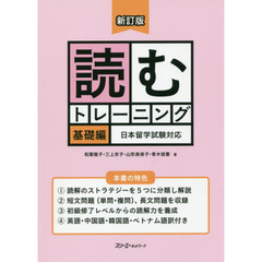 読むトレーニング　日本留学試験対応　基礎編　新訂版