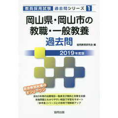 岡山県・岡山市の教職・一般教養過去問　２０１９年度版