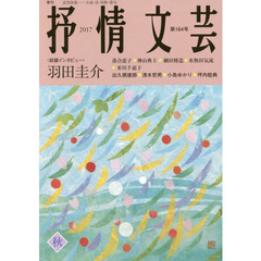 抒情文芸　第１６４号　前線インタビュー＝羽田圭介●精鋭選者＝出久根達郎・清水哲男・小島ゆかり・坪内稔典