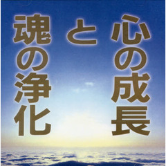 ＣＤ　心の成長と魂の浄化