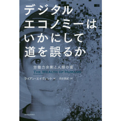 デジタルエコノミーはいかにして道を誤るか