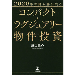 2020年以降も勝ち残るコンパクト・ラグジュアリー物件投資