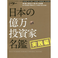 日本の億万投資家名鑑 実践編 (日経ホームマガジン)