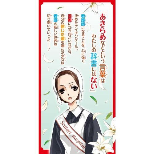 ナイチンゲール 看護に生きた戦場の天使 通販 セブンネットショッピング