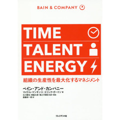 TIME TALENT ENERGY ―組織の生産性を最大化するマネジメント