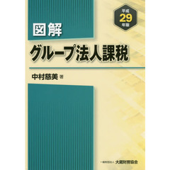図解グループ法人課税　平成２９年版