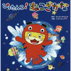 ぴったんこ！ねこざかな