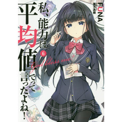 私、能力は平均値でって言ったよね！　Ｇｏｄ　ｂｌｅｓｓ　ｍｅ？　６