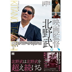 映画監督、北野武。
