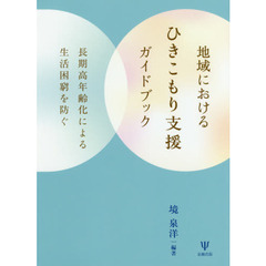 地域におけるひきこもり支援ガイドブック　長期高年齢化による生活困窮を防ぐ