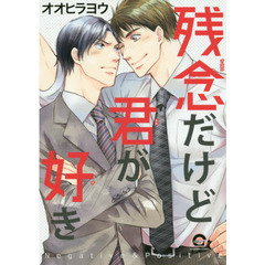 残念だけど君が好き