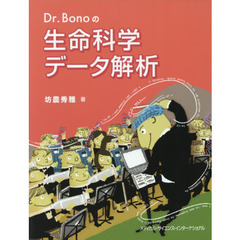 Ｄｒ．Ｂｏｎｏの生命科学データ解析