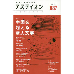 アステイオン　０８７（２０１７）　特集中国を超える華人文学