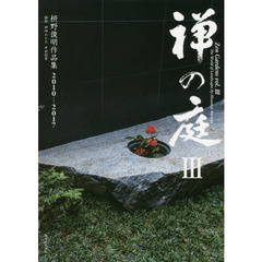 禅の庭　３　枡野俊明作品集２０１０－２０１７