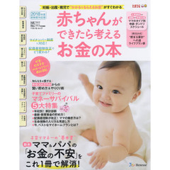 赤ちゃんができたら考えるお金の本　２０１８年度新制度対応版　妊娠・出産・育児でかかる＆もらえるお金がすぐわかる