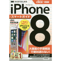 ゼロからはじめる iPhone 8 スマートガイド au完全対応版