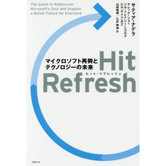 Hit Refresh(ヒット リフレッシュ) マイクロソフト再興とテクノロジーの未来