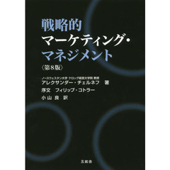 戦略的マーケティング・マネジメント