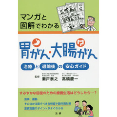 マンガと図解でわかる胃がん・大腸がん　治療と退院後の安心ガイド