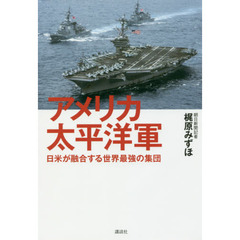 アメリカ太平洋軍　日米が融合する世界最強の集団