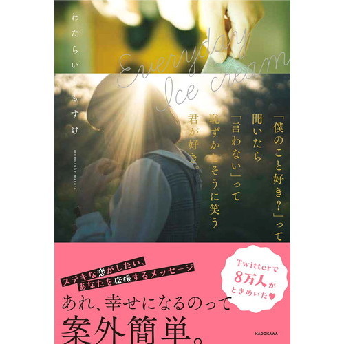 Everyday Ice cream 「僕のこと好き?」って聞いたら「言わない」って恥ずかしそうに笑う君が好き。（単行本）