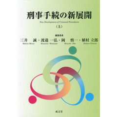 刑事手続の新展開　上