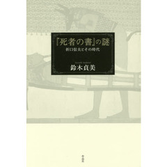 『死者の書』の謎　折口信夫とその時代