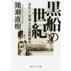 黒船の世紀　〈外圧〉と〈世論〉の日米開戦秘史