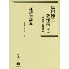 福田徳三著作集　第１巻　経済学講義