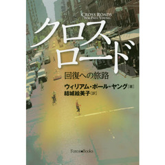 クロスロード　回復への旅路