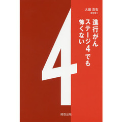 進行がんステージ４でも怖くない