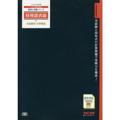 財務諸表論本試験型計算模試　２０１８年度版